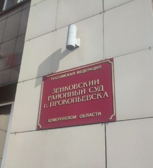 Юному лже-террористу выписали штраф в Прокопьевске