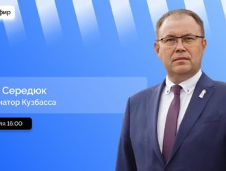 Илья Середюк ответит на вопросы кузбассовцев в прямом эфире