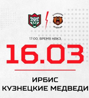 «Кузнецкие Медведи» на выезде  сыграют с «Ирбисом»