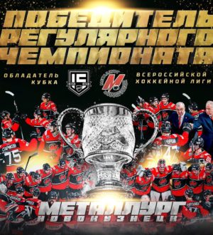 Новокузнецкий «Металлург» впервые в истории стал обладателем Кубка ВХЛ
