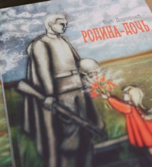В Кемерове прошла презентация книги «Родина-Дочь» поэта и ветерана спецоперации Виталия Дорофеева