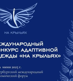 Кузбассовцы могут принять участие в Международном конкурсе адаптивной одежды «На крыльях»