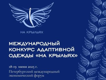 Кузбассовцы могут принять участие в Международном конкурсе адаптивной одежды «На крыльях»