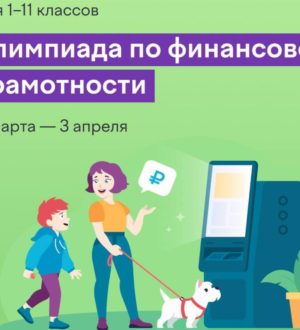 Кузбасских школьников приглашают принять участие в онлайн-олимпиаде по финансовой грамотности и предпринимательству