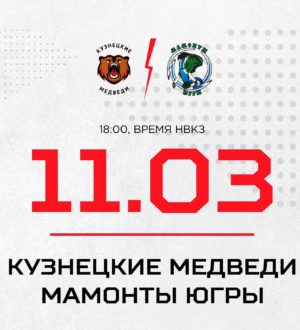 «Кузнецкие Медведи» сыграют против «Мамонтов Югры»