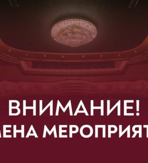 Из-за задымления в Музыкальном театре Кузбасса им. А. К. Боброва отменили спектакли