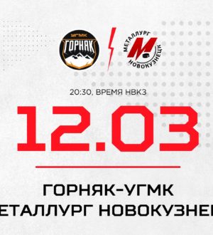 Новокузнецкий «Металлург» сыграет на выезде с «Горняком-УГМК»