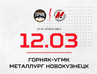 Новокузнецкий «Металлург» сыграет на выезде с «Горняком-УГМК»