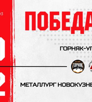 Новокузнецкий «Металлург» всухую одолел «Горняка-УГМК»