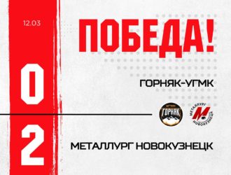 Новокузнецкий «Металлург» всухую одолел «Горняка-УГМК»