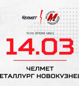 Новокузнецкий «Металлург» сыграет в Челябинске против «Челмета»