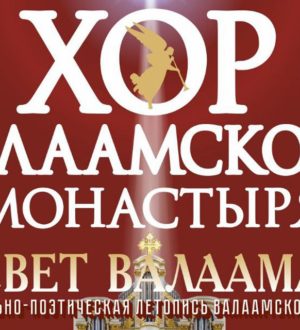 Хор Валаамского монастыря выступит в Кузбассе с новой программой