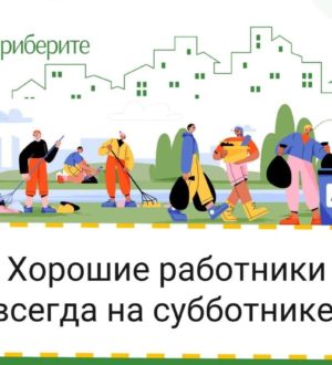 Новокузнечан приглашают на субботники