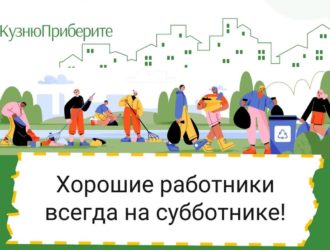 Новокузнечан приглашают на субботники