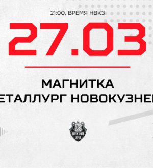 Новокузнецкий «Металлург» сыграет с «Магниткой» третий матч серии