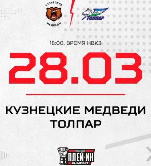 В шаге от попадания в 1/8 финала: «Кузнецкие Медведи» сыграют дома против «Толпара»