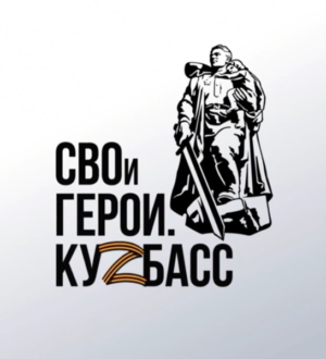 «СВОи Герои. Кузбасс»: члены Общественного совета отметили важность реализации региональной программы