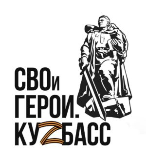 Илья Середюк: 1063 человека подали заявки на участие в программе «СВОи Герои. Куzбасс»