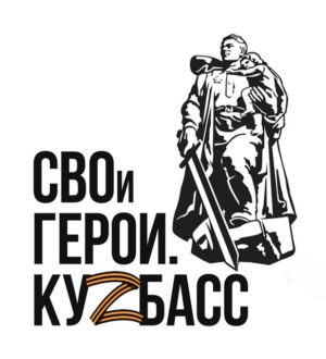 На программу «СВОи Герои. КуZбасс» подано более 800 заявок