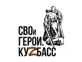На программу «СВОи Герои. КуZбасс» подано более 800 заявок