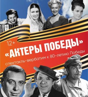В Прокопьевском театре представят премьеру спектакля-вербатима «Актеры Победы»