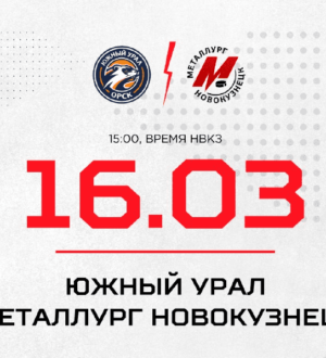 Новокузнецкий «Металлург» сыграет против «Южного Урала»