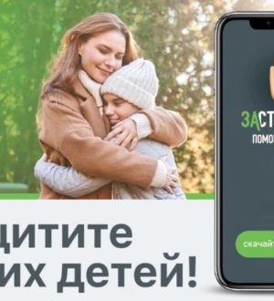 Более 30 тысяч кузбассовцев пользуются мобильным приложением для безопасности детей «Заступник»