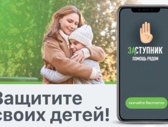Более 30 тысяч кузбассовцев пользуются мобильным приложением для безопасности детей «Заступник»