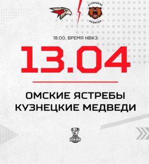 «Кузнецкие Медведи» проведут первый матч против «Омских Ястребов»