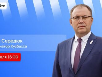Прямой эфир с губернатором Кузбасса Ильей Владимировичем Середюком