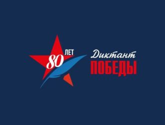 Кузбассовцев зовут на «Диктант Победы»