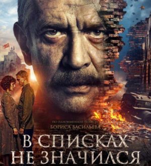 В Кузбасских кинотеатрах покажут фильм «В списках не значился» с участием Владимира Машкова