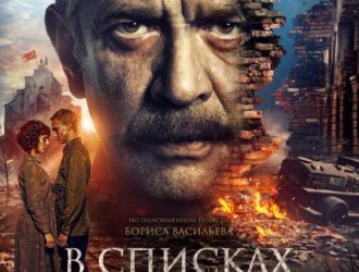 В Кузбасских кинотеатрах покажут фильм «В списках не значился» с участием Владимира Машкова