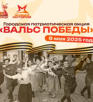В Новокузнецке на Бульваре Героев пройдет патриотическая акция «Вальс Победы»