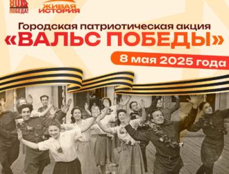 В Новокузнецке на Бульваре Героев пройдет патриотическая акция «Вальс Победы»