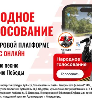 У кузбассовцев есть еще неделя на выбор лучшей патриотической песни к 80-летию Победы