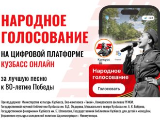 У кузбассовцев есть еще неделя на выбор лучшей патриотической песни к 80-летию Победы