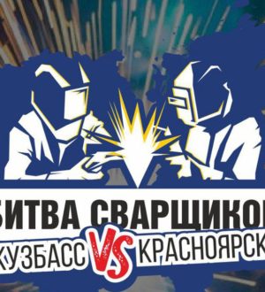 Кузбасские мастера сварочного дела могут показать свой класс на «Битве сварщиков»