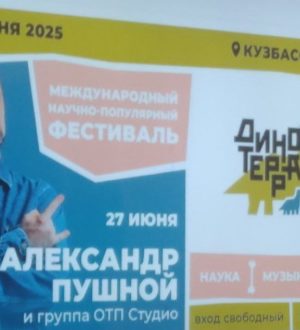 Полюбившийся хэдлайнер, ночные 3D-динозавры и сафари-тур: организаторы озвучили подробности «Динотерры-2025»