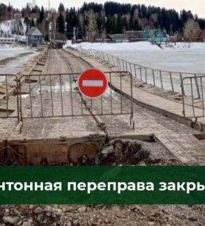 Еще одну переправу закрыли в Кузбассе из-за угрозы паводка