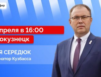 Губернатор Илья Середюк ответит на вопросы кузбассовцев в прямом эфире в соцсетях