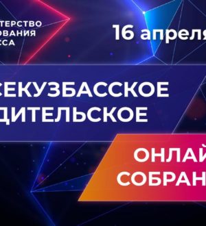 Кузбассовцев приглашают принять участие в родительском онлайн-собрании