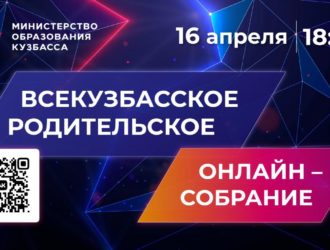 Кузбассовцев приглашают принять участие в родительском онлайн-собрании