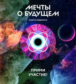 Кузбассовцев приглашают участвовать в конкурсе видеоэссе «Мечты о будущем»