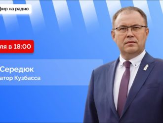 Илья Середюк ответит на вопросы кузбассовцев в эфире радио «Маяк»
