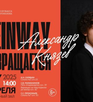 «Steinway-вечера» триумфально возвращаются в Кузбасс