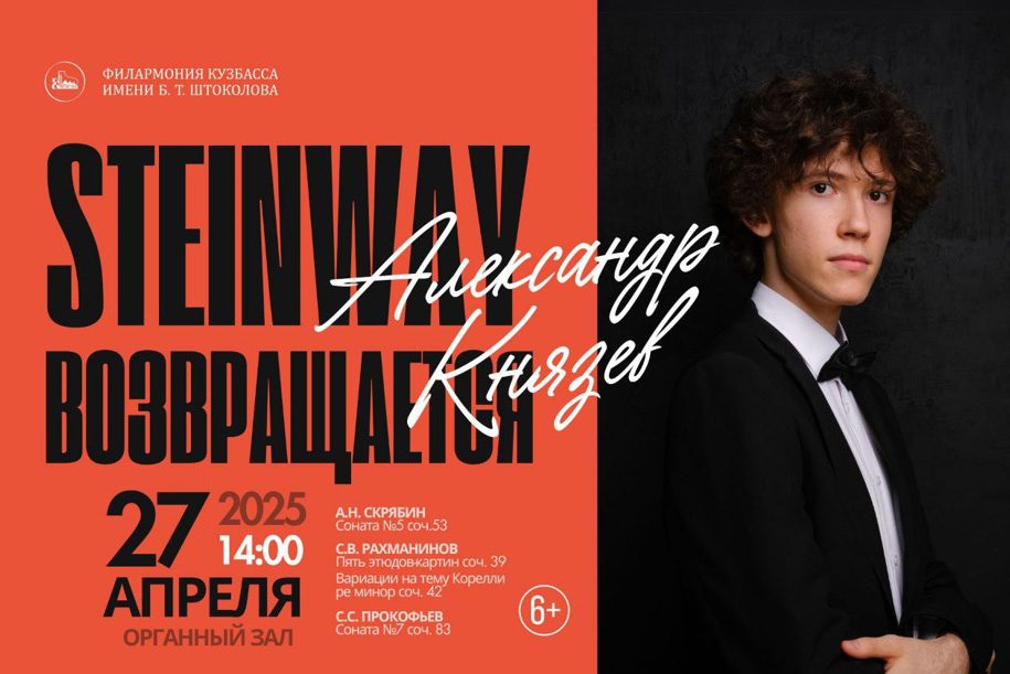 «Steinway-вечера» триумфально возвращаются в Кузбасс