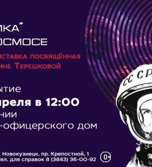 «Чайка в космосе»: в Новокузнецке откроется фотовыставка ко Дню космонавтики