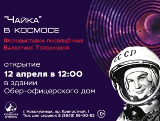 «Чайка в космосе»: в Новокузнецке откроется фотовыставка ко Дню космонавтики