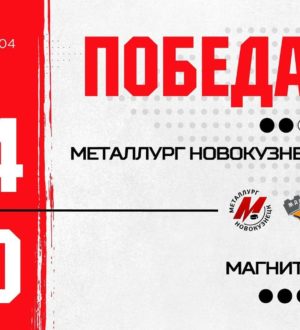 Новокузнецкий «Металлург» всухую одолел «Магнитку» в пятом матче серии